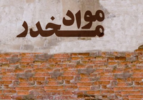 عدم اجرای این طرح باعث رشد قاچاقچیان و خرده فروشان می شود/توزیع مواد مخدر دولتی موجب قبحشکنی در جامعه خواهد شد عدم اجرای این طرح باعث رشد قاچاقچیان و خرده فروشان می شود/توزیع مواد مخدر دولتی موجب قبحشکنی در جامعه خواهد شد