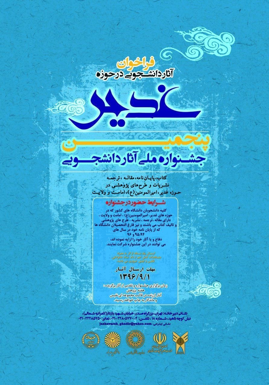 فراخوان پنجمین جشنوارۀ دانشجویی غدیر منتشر شد فراخوان پنجمین جشنوارۀ دانشجویی غدیر منتشر شد