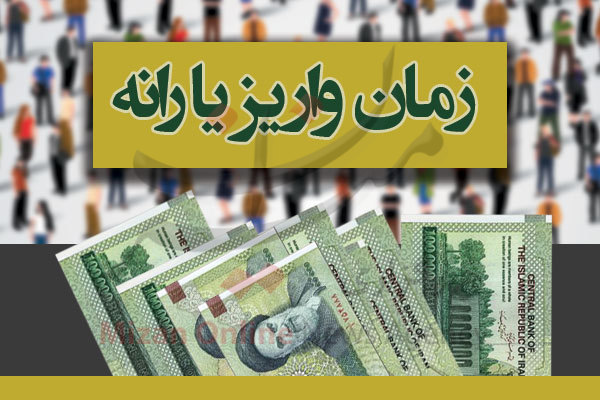 زمان واریز یارانه مرداد ماه مشخص شد زمان واریز یارانه مرداد ماه مشخص شد