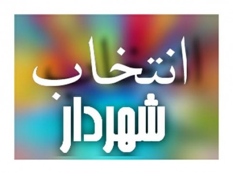 انتخاب شهردار شیراز به ایستگاه آخر رسید انتخاب شهردار شیراز به ایستگاه آخر رسید