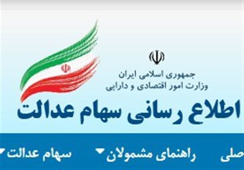 شرط توزیع سود سهام عدالت تا پایان شهریور شرط توزیع سود سهام عدالت تا پایان شهریور