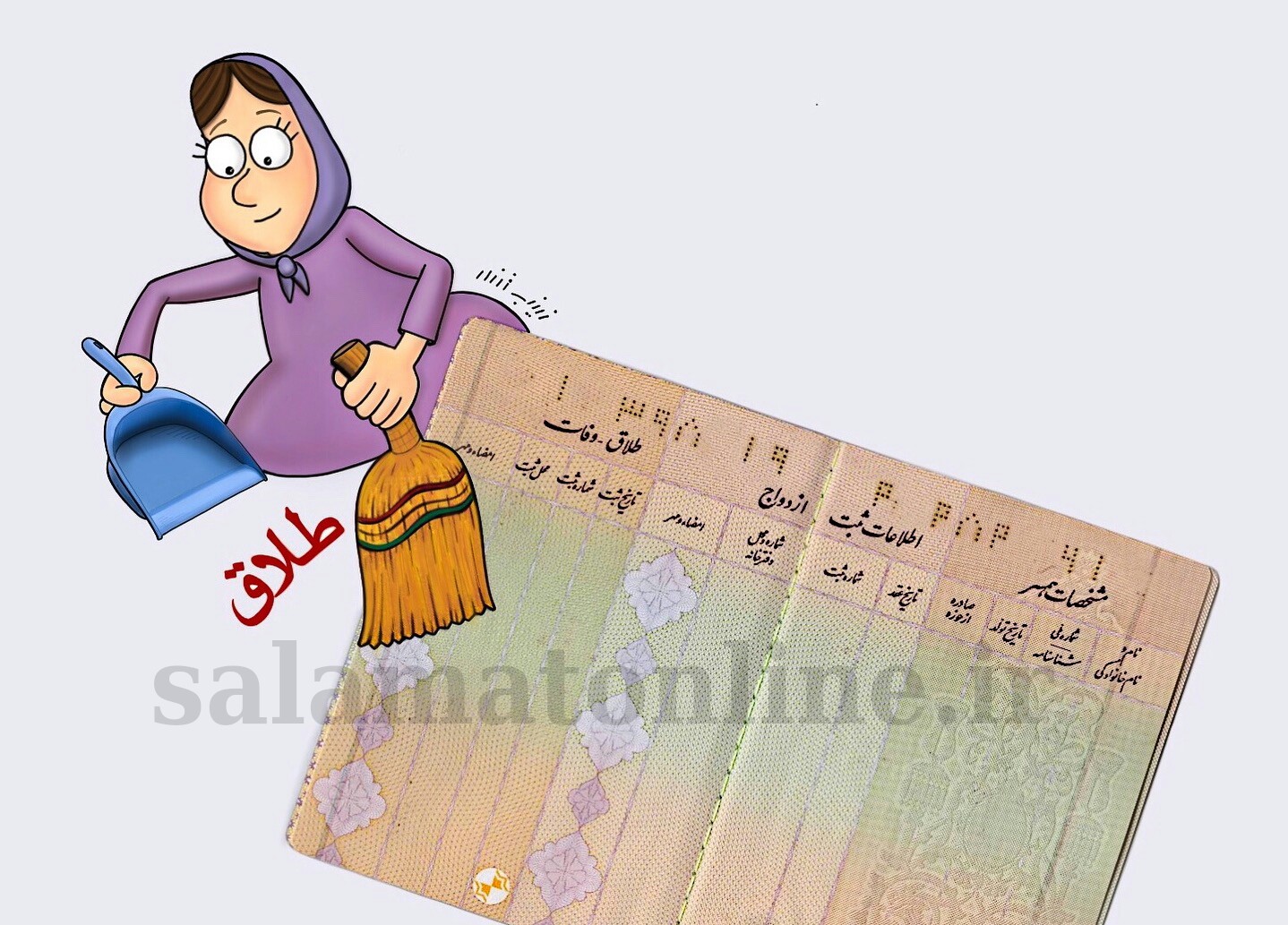 کاریکاتور/ طرح حذف طلاق از شناسنامه بانوان