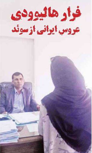 فرار هالیوودی عروس ایرانی از سوئد+ عکس