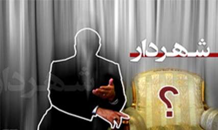 24 گزینه پیشنهادی شهرداری شیراز معرفی شدند/ حضور چهره های افراطی یک جریان سیاسی 24 گزینه پیشنهادی شهرداری شیراز معرفی شدند/ حضور چهره های افراطی یک جریان سیاسی