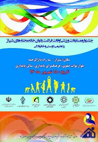 برگزاری مسابقات ورزشی بانوان «خانه محلات» در شیراز برگزاری مسابقات ورزشی بانوان «خانه محلات» در شیراز