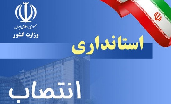 همه گزینه های مطرح استانداری فارس/دفاع یک نماینده اصولگرا از سیاسی ترین استاندار فارس! همه گزینه های مطرح استانداری فارس/دفاع یک نماینده اصولگرا از سیاسی ترین استاندار فارس!