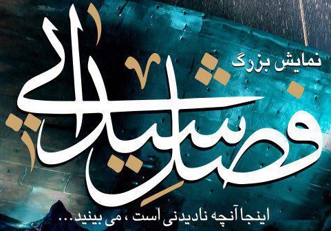تمدید اجرای نمایش بزرگ فصل شیدایی تا 22 شهریور/ حضور 60 هزار بیننده طی هفت شب تمدید اجرای نمایش بزرگ فصل شیدایی تا 22 شهریور/ حضور 60 هزار بیننده طی هفت شب