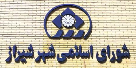 بهترین تصمیم در ازای عدم ارسال حکم شهردار شیراز گرفته خواهد شد/ شورای شهر شیراز با اتمام بررسی آئین نامه داخلی اتفاق مبارکی رقم زد!/ در انتخاب معاونین و مدیران شهرداری دخالت و تحمیلی نیست