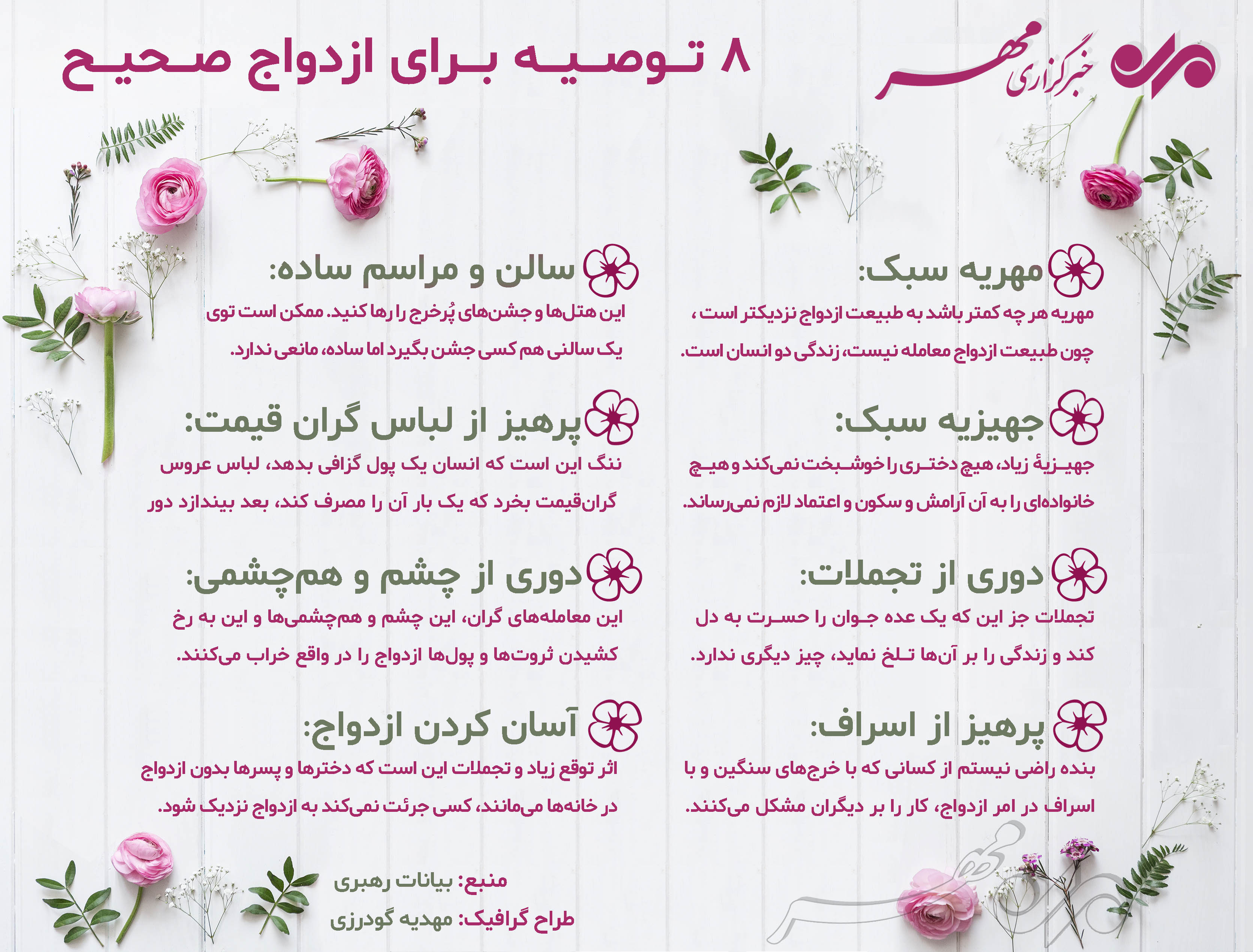 اینفوگرافیک/ ۸ توصیه کاربردی برای یک ازدواج موفق