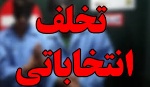 جزای نقدی حکم سه فرماندار متخلف فارس جزای نقدی حکم سه فرماندار متخلف فارس