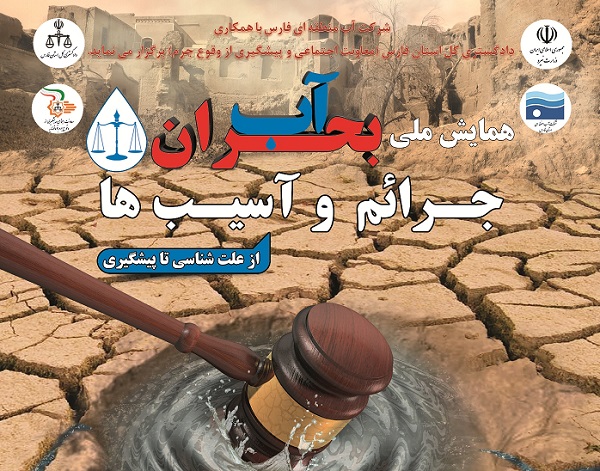فارس میزبان همایش ملی بحران آب/متوسط روان آب‌های کشور از 104 میلیارد مترمکعب به 88 میلیارد مترمکعب کاهش‌یافته