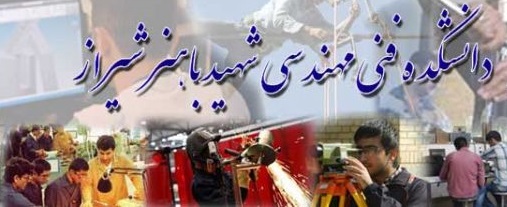 مطالبات بر زمین مانده دانشجویان دانشکده فنی باهنر شیراز/ هر انتقاد و اعتراضی را مخالفت تلقی نکنید! مطالبات بر زمین مانده دانشجویان دانشکده فنی باهنر شیراز/ هر انتقاد و اعتراضی را مخالفت تلقی نکنید!