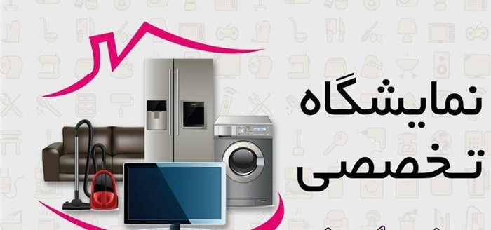 مشارکت 30 درصدی تولیدکنندگان فارس در نمایشگاه تخصصی لوازم خانگی شیراز