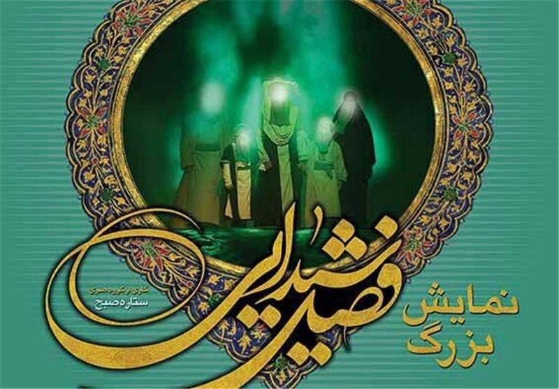 تشریح جزئیات برگزاری نمایش بزرگ میدانی«فصل شیدایی» در شیراز تشریح جزئیات برگزاری نمایش بزرگ میدانی«فصل شیدایی» در شیراز