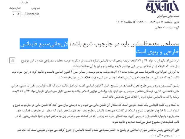 مواضع لاریجانی نسبت به فاینانس در دو دولت+ عکس مواضع لاریجانی نسبت به فاینانس در دو دولت+ عکس