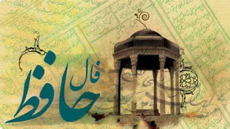 مردم از چه زمانی فال گرفته اند؟/ فال شش و نیم میلیونی جناب حافظ مردم از چه زمانی فال گرفته اند؟/ فال شش و نیم میلیونی جناب حافظ
