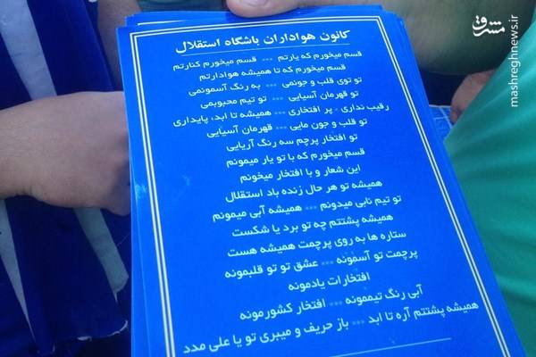 عکس/ شعار جدید هواداران استقلال عکس/ شعار جدید هواداران استقلال