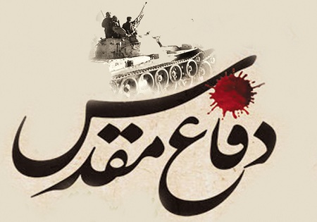 دفاع مقدس الگوی مبارزه آزادیخواهان جهان در مقابل استکبار جهانی است/ دفاع مقدس و عاشورا دو مفهوم جدایی ناپذیر هستند دفاع مقدس الگوی مبارزه آزادیخواهان جهان در مقابل استکبار جهانی است/ دفاع مقدس و عاشورا دو مفهوم جدایی ناپذیر هستند