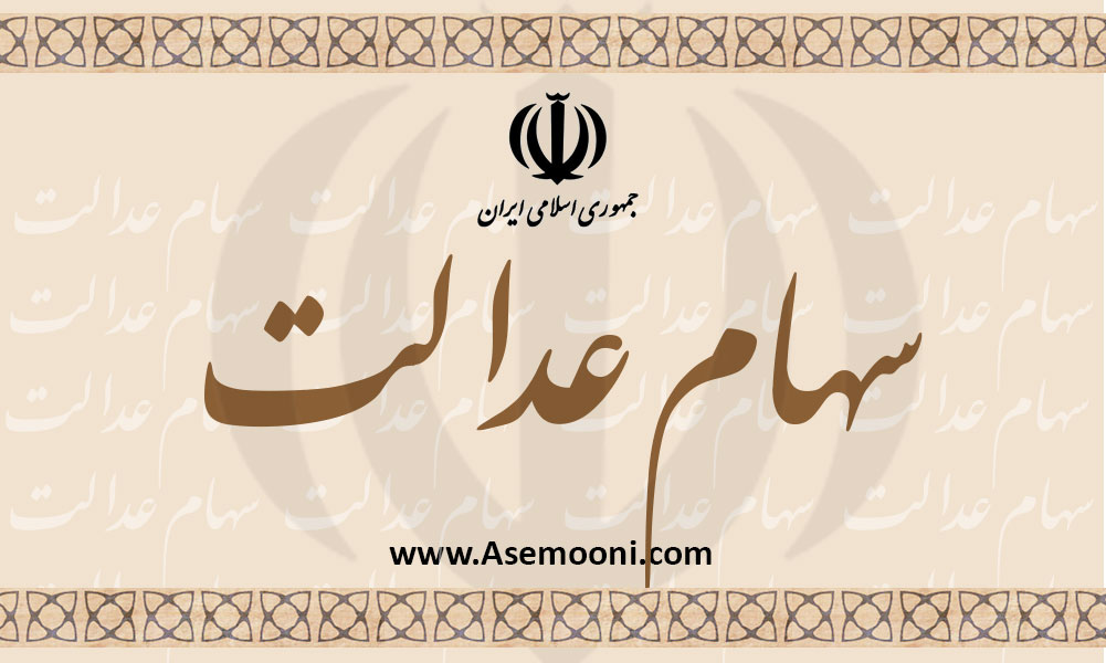 سود سهام عدالت به کسانی تعلق می‌گیرد که شماره «شبا» را وارد کرده اند