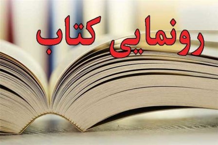 رونمایی از کتاب رونمایی از کتاب