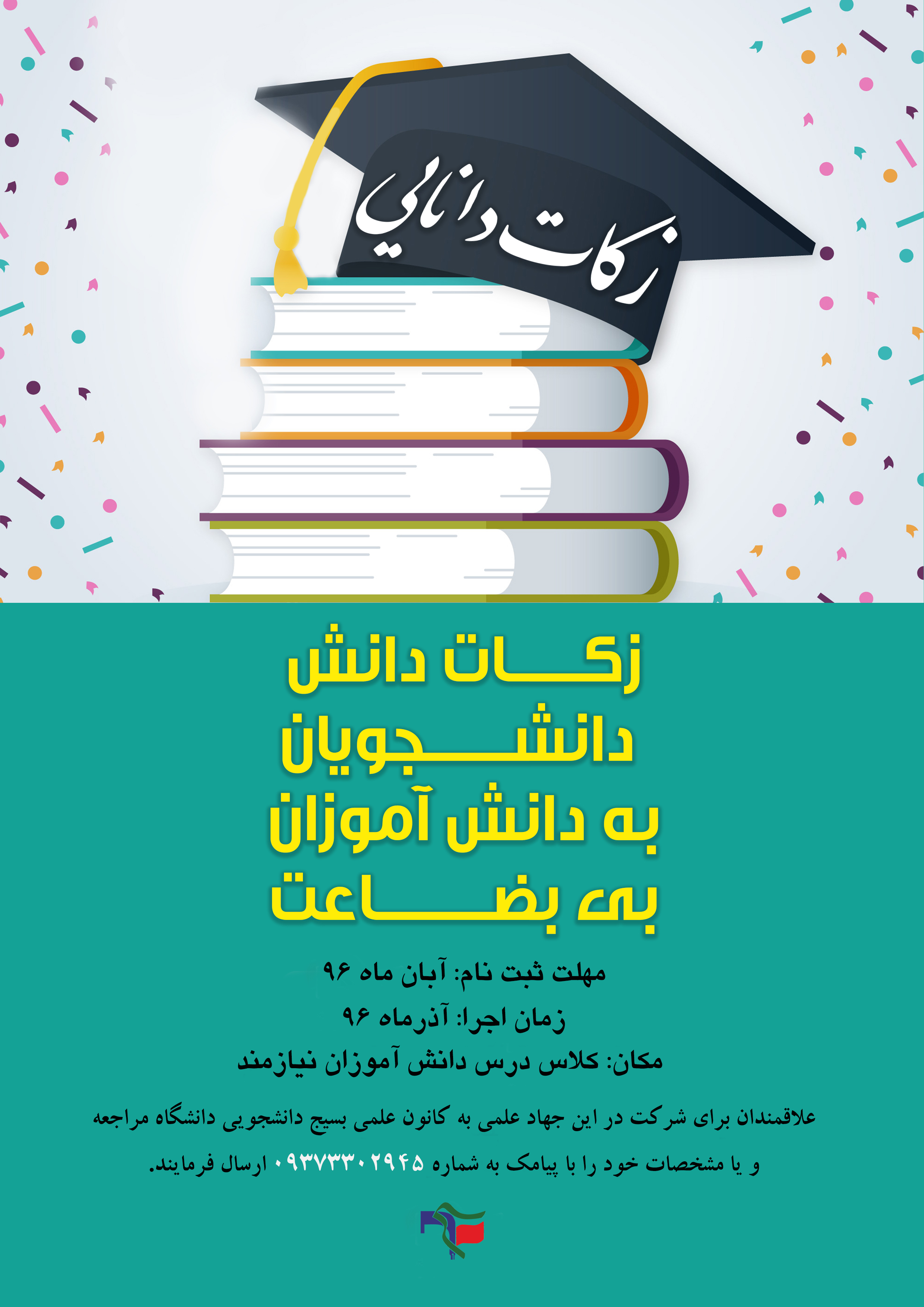 «زکات دانایی»، جهاد علمی دانشجویان شیراز برای دانش آموزان بیبضاعت شهر «زکات دانایی»، جهاد علمی دانشجویان شیراز برای دانش آموزان بیبضاعت شهر