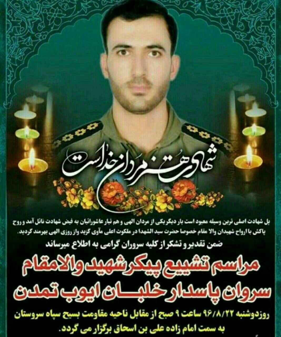اعلام زمان  تشییع پیکر خلبان حادثه سروستان