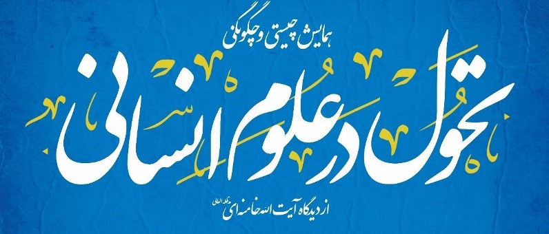 رویکرد سیستمی رهبر انقلاب سرلوحه مسئولین قرار گیرد/ عدم تحول در علوم انسانی موجب بر باد رفتن دستاوردهای انقلاب میشود رویکرد سیستمی رهبر انقلاب سرلوحه مسئولین قرار گیرد/ عدم تحول در علوم انسانی موجب بر باد رفتن دستاوردهای انقلاب میشود