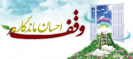 وقف برای ترویج فرهنگ قرآن ضرورت جامعه امروز / طرح وقف برای ترویج فرهنگ قرآن ضرورت جامعه امروز / طرح