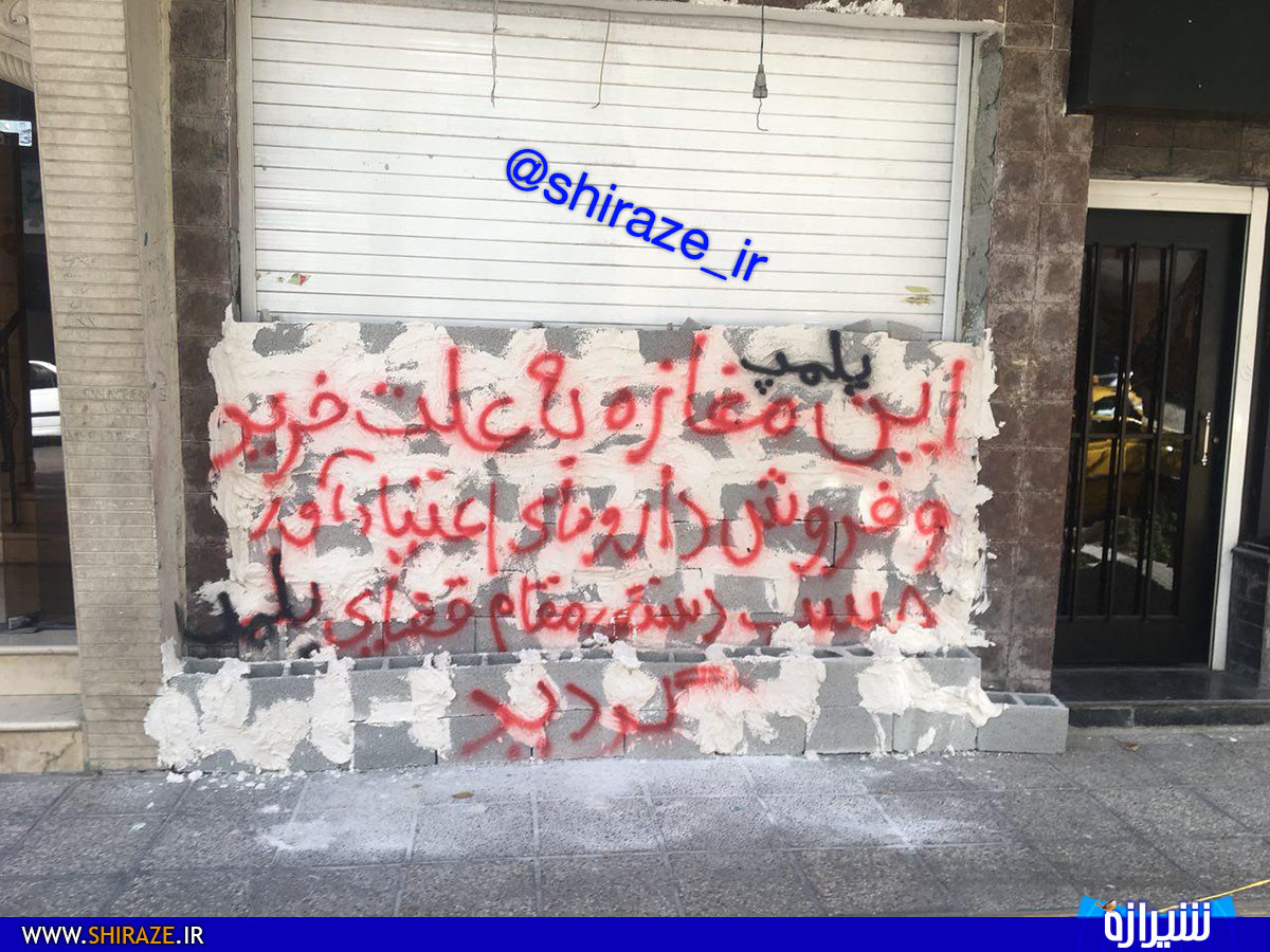 پلمپ چند واحد صنفی در خیابان انوری شیراز+ عکس پلمپ چند واحد صنفی در خیابان انوری شیراز+ عکس