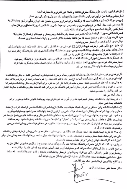 افشای تخلفات غیر قانونی حاکم بر دانشکده مهندسی برق دانشگاه شیراز افشای تخلفات غیر قانونی حاکم بر دانشکده مهندسی برق دانشگاه شیراز