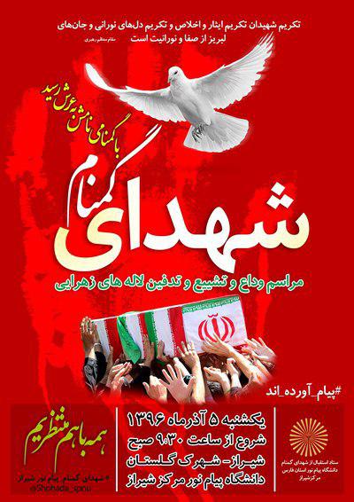 تشییع و خاکسپاری  ۲ شهید گمنام در شیراز