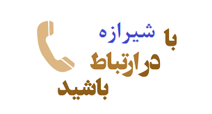 مشکلات خود را با شیرازه در میان بگذارید