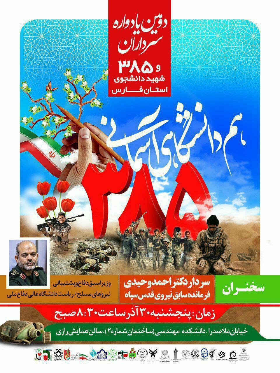 دومین یادواره سرداران و ۳۸۵ شهید دانشجوی فارس برگزار میشود دومین یادواره سرداران و ۳۸۵ شهید دانشجوی فارس برگزار میشود