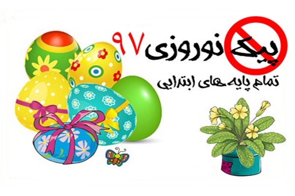 تعیین تکلیف آموزش و پرورش با پیک های نوروزی/مدارس جاماندند تعیین تکلیف آموزش و پرورش با پیک های نوروزی/مدارس جاماندند