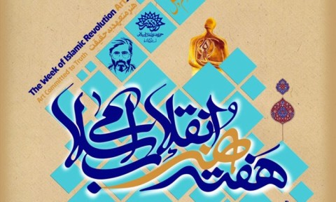 چالش هنرمندان انقلابی و جای خالی جریان هنری انقلاب اسلامی