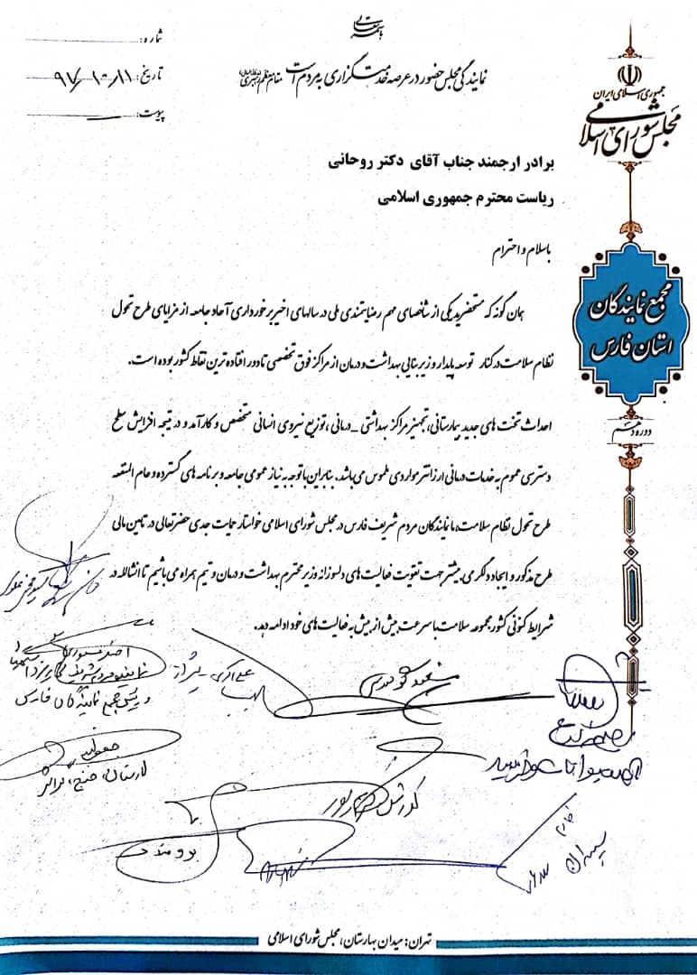 نامه نمایندگان فارس به رئیس جمهور برای تامین منابع طرح سلامت + تصویر نامه نمایندگان فارس به رئیس جمهور برای تامین منابع طرح سلامت + تصویر