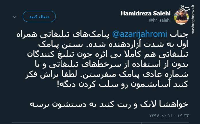 آقای جهرمی، توجهی هم به پیامک‌های تبلیغاتی کنید