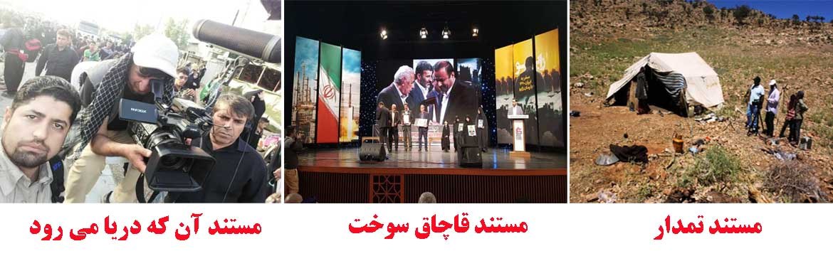 درخشش 3 مستند صدا و سیمای فارس در جشنواره عمار درخشش 3 مستند صدا و سیمای فارس در جشنواره عمار