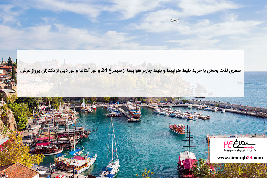 سفر با خرید بلیط چارتر هواپیما از سیمرغ 24