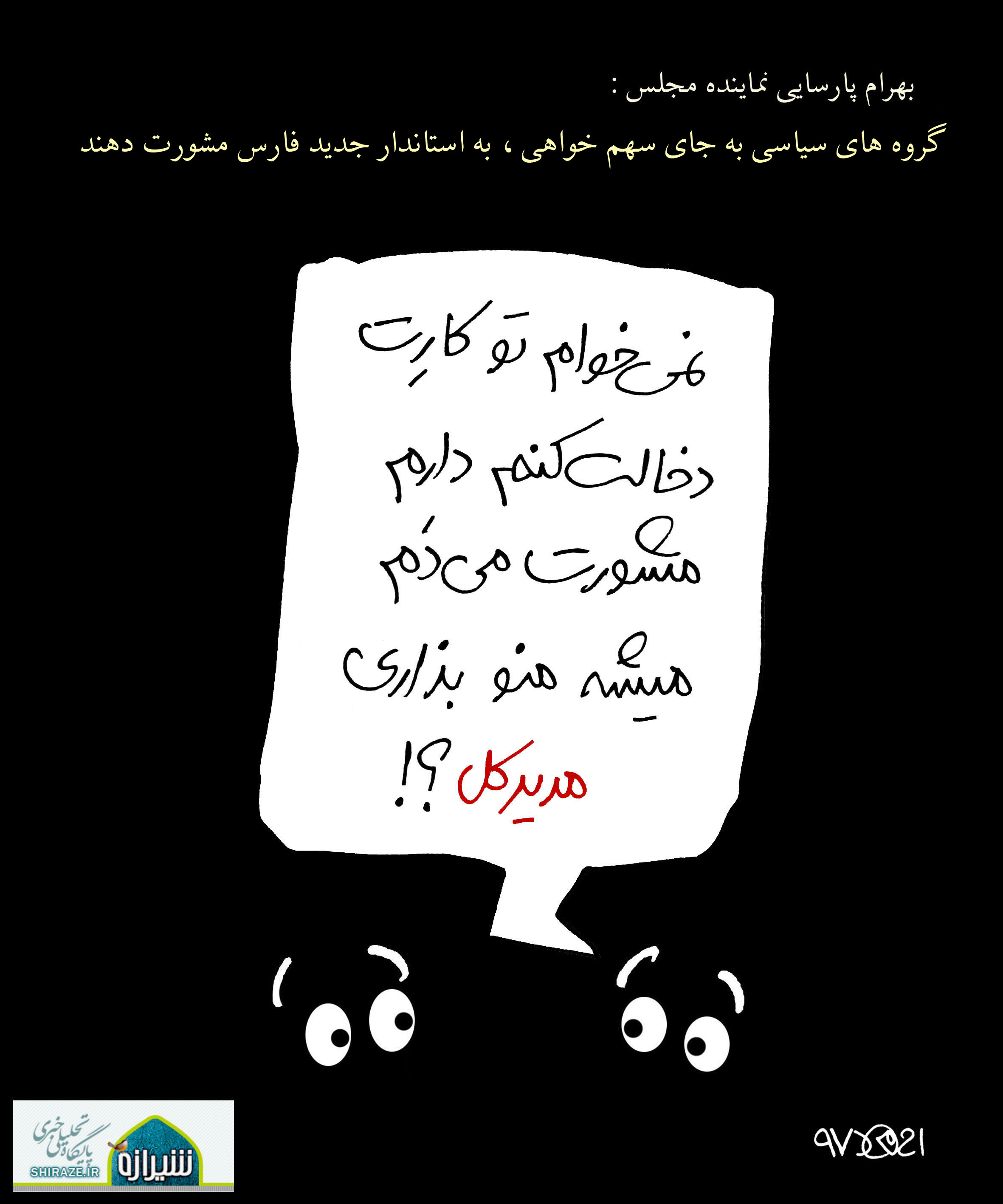 کاریکاتور شیرازه؛ نمی خوام تو کارت دخالت کنم!