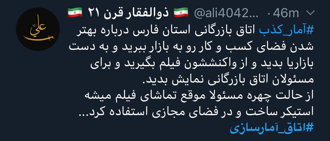 واکنش کاربران فضای مجازی نسبت به آمارسازی‌ها!