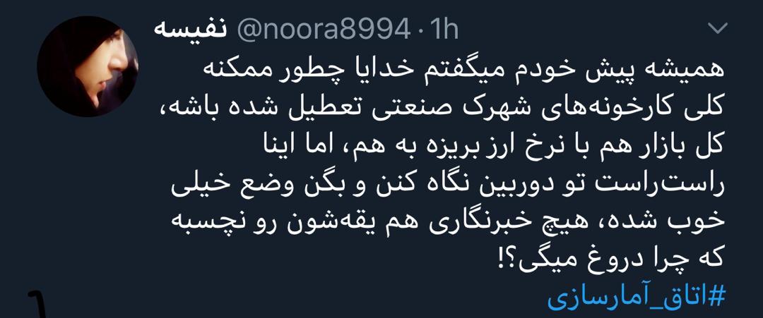 واکنش کاربران فضای مجازی نسبت به آمارسازی‌ها!