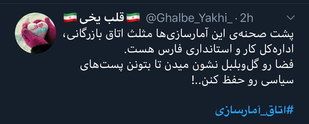 واکنش کاربران فضای مجازی نسبت به آمارسازی‌ها!