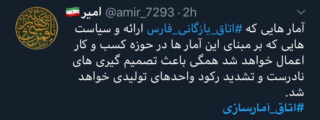 واکنش کاربران فضای مجازی نسبت به آمارسازی‌ها!