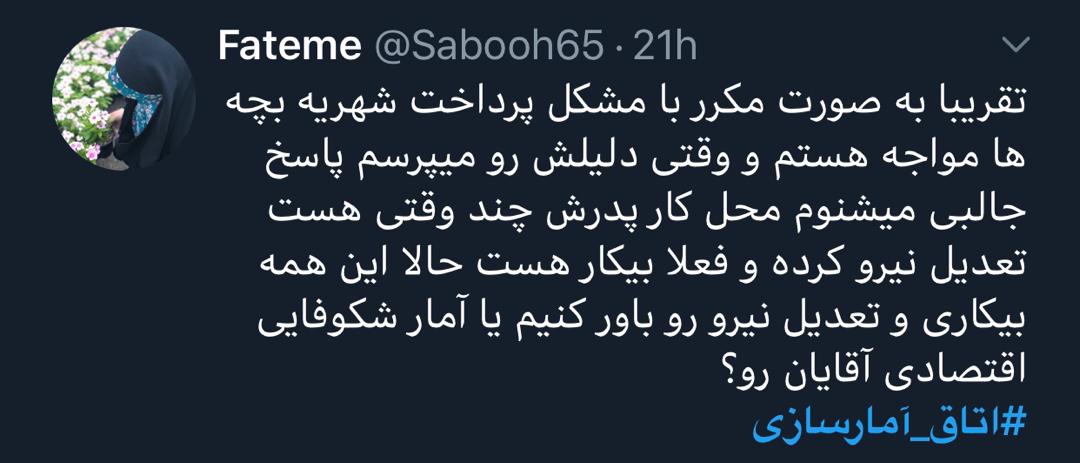 واکنش کاربران فضای مجازی نسبت به آمارسازی‌ها!