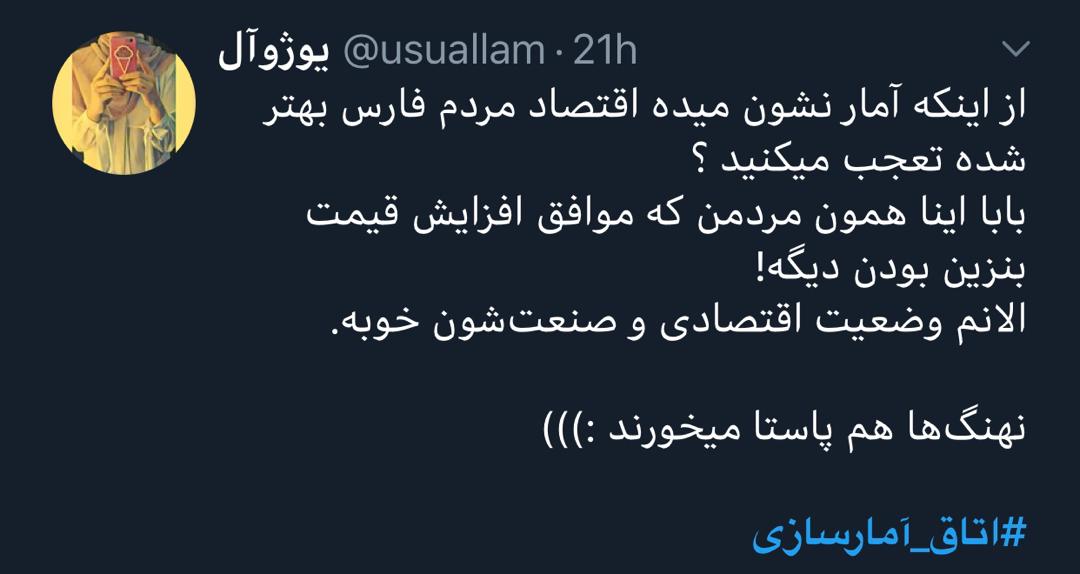 واکنش کاربران فضای مجازی نسبت به آمارسازی‌ها در فارس!