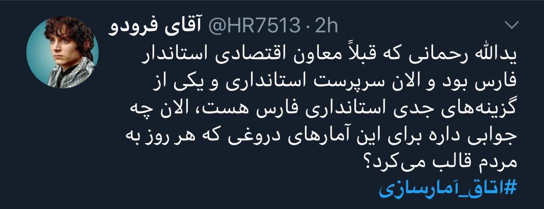 واکنش کاربران فضای مجازی نسبت به آمارسازی‌ها در فارس!