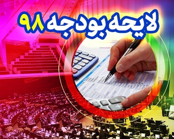 متن کامل لایحه بودجه ۹۸ منتشر شد + جزئیات متن کامل لایحه بودجه ۹۸ منتشر شد + جزئیات