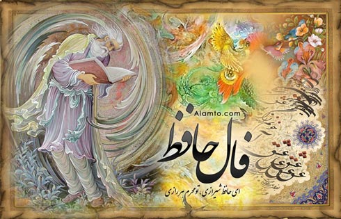 چرا فال حافظ حال آدمی را خوب می‌کند