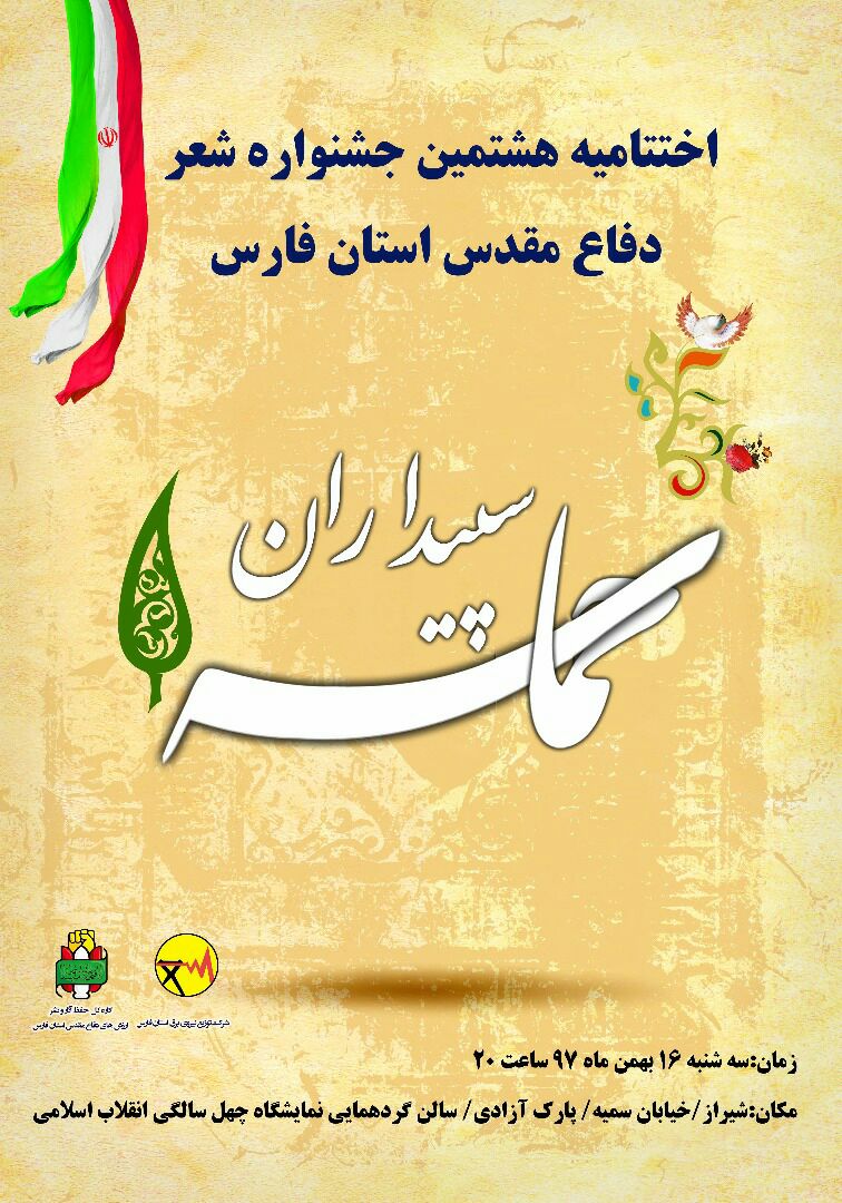 اختتامیه هشتمین جشنواره شعر دفاع مقدس فارس اختتامیه هشتمین جشنواره شعر دفاع مقدس فارس